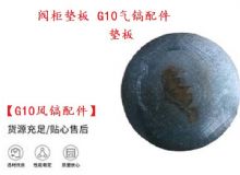 點擊查看詳細(xì)信息<br>標(biāo)題：【G10風(fēng)鎬配件】閥柜墊板 開山G10氣鎬配件 閱讀次數(shù)：505