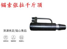 點擊查看詳細(xì)信息<br>標(biāo)題：錨索張拉千斤頂 YDC-180系列 適用于：15.24mm 17.8mm 18.9mm錨索 閱讀次數(shù)：261