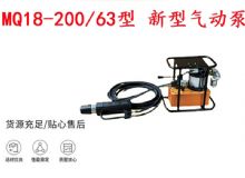 點擊查看詳細(xì)信息<br>標(biāo)題：礦用氣動錨索張拉機具 MQ18-200-63型 新型氣動泵 更耐用 17.8mm 閱讀次數(shù)：258