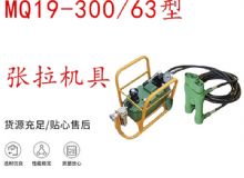 點擊查看詳細(xì)信息<br>標(biāo)題：礦用錨索張拉機具 配雙缸千斤頂 MQ19-300-63型張拉機具 18.9mm 閱讀次數(shù)：253