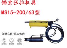 點擊查看詳細(xì)信息<br>標(biāo)題：礦用錨索張拉機具 MS15-200-63型 江陰張拉機具 15.24mm張拉機具 閱讀次數(shù)：269