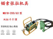 點擊查看詳細(xì)信息<br>標(biāo)題：風(fēng)動張拉機具 MQ18-200-63型 配雙缸千斤頂 礦用錨索張拉機具 閱讀次數(shù)：299