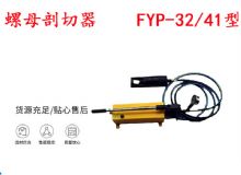 點(diǎn)擊查看詳細(xì)信息<br>標(biāo)題：分體式錨桿螺母剖切器 FYP-32-41型 煤礦用 閱讀次數(shù)：346