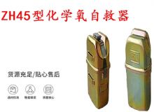 點擊查看詳細(xì)信息<br>標(biāo)題：隔絕式化學(xué)氧自救器 45分鐘自救器 ZH45型化學(xué)氧自救器 閱讀次數(shù)：491