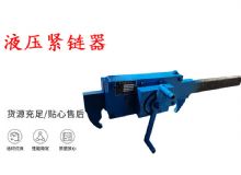 點擊查看詳細(xì)信息<br>標(biāo)題：礦用緊鏈器手動手搖齒條式刮板機鏈條拉緊器40T替代液壓緊鏈器 閱讀次數(shù)：276
