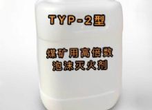 點擊查看詳細信息<br>標題：TYP-2型煤礦用高倍數(shù)泡沫滅火劑 閱讀次數(shù)：126