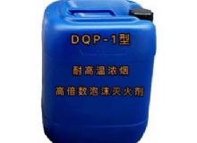 點擊查看詳細信息<br>標題：DQP-1型耐高溫濃煙高倍數(shù)泡沫滅火劑 閱讀次數(shù)：108